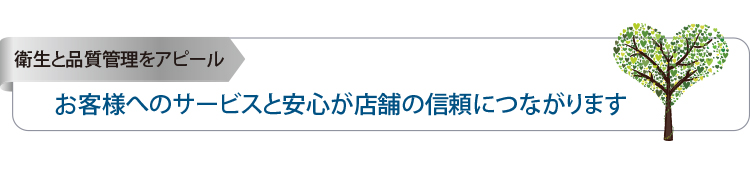 お客様へのサービスと安心が店舗の信頼につながります