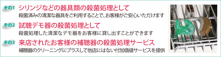 補聴器器具専用殺菌庫Sanic（サニック）のご利用例