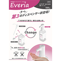 手指消毒専用オートディスペンサー Everia -エブリア-